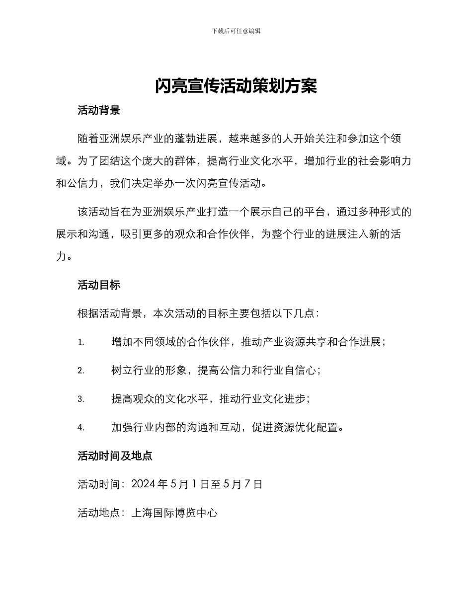 闪亮宣传活动策划方案_第1页