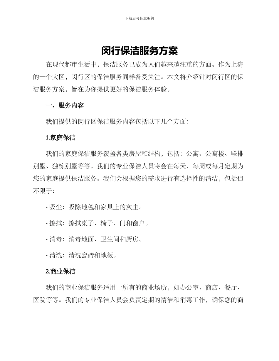 闵行保洁服务方案_第1页