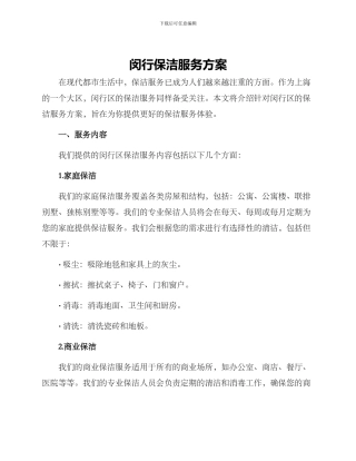 闵行保洁服务方案
