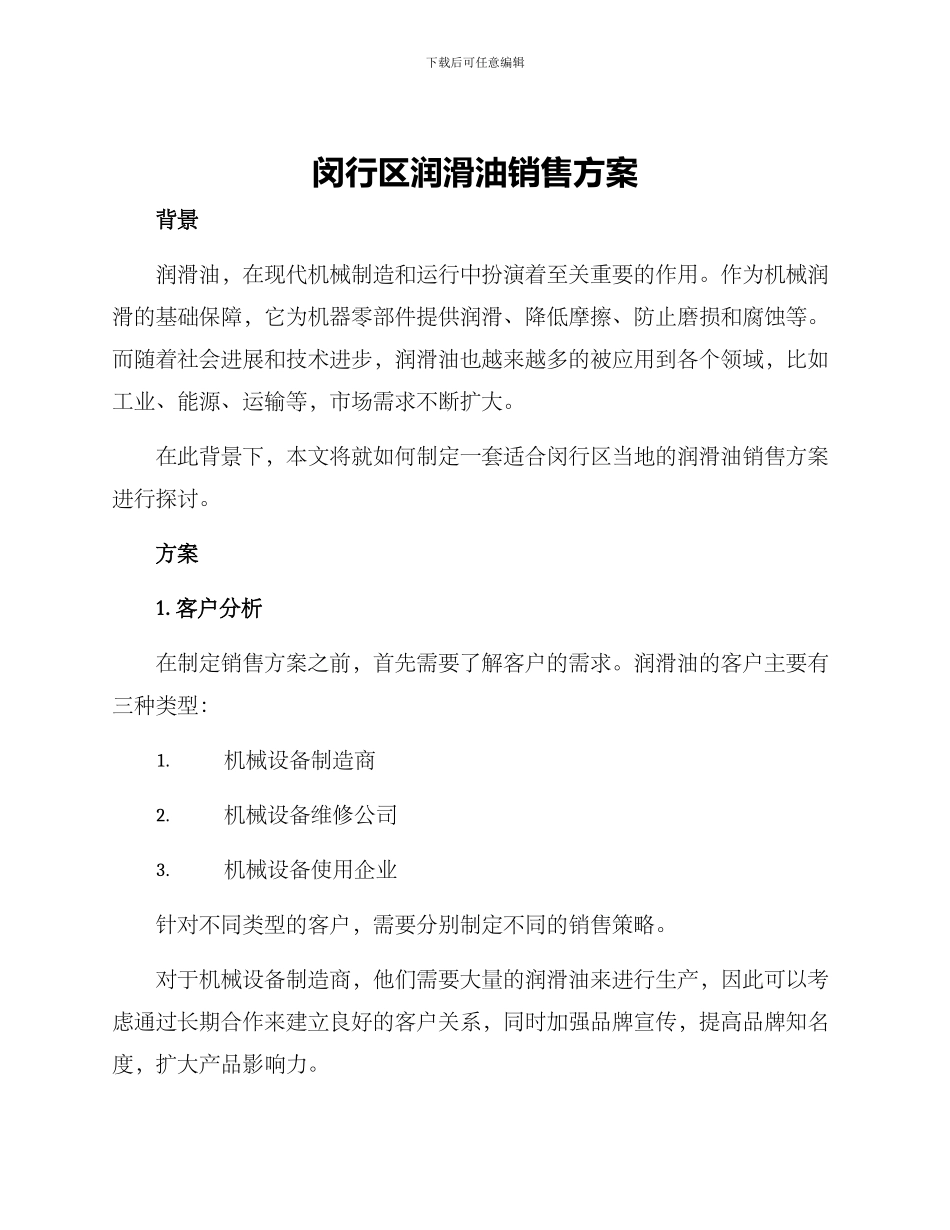 闵行区润滑油销售方案_第1页