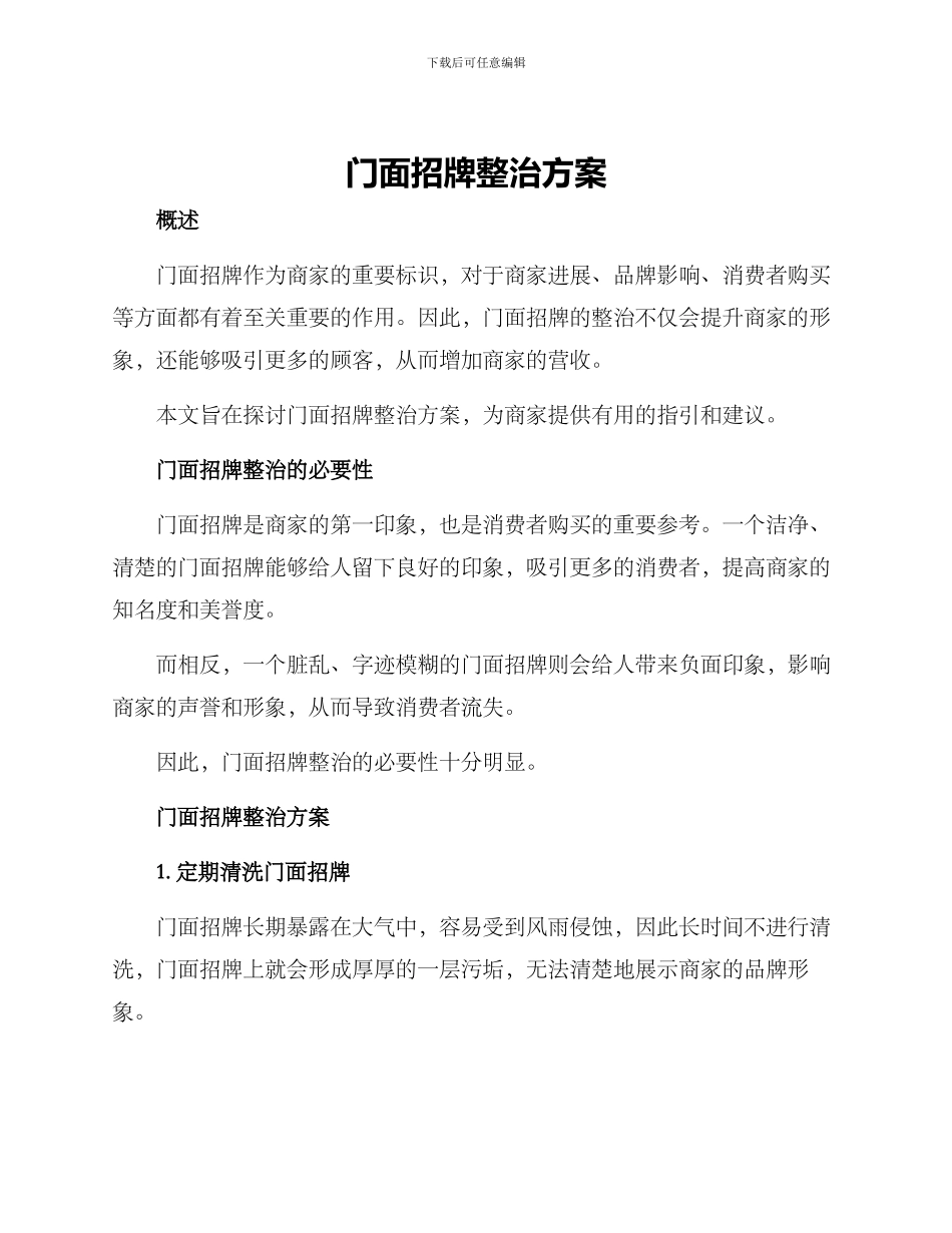 门面招牌整治方案_第1页