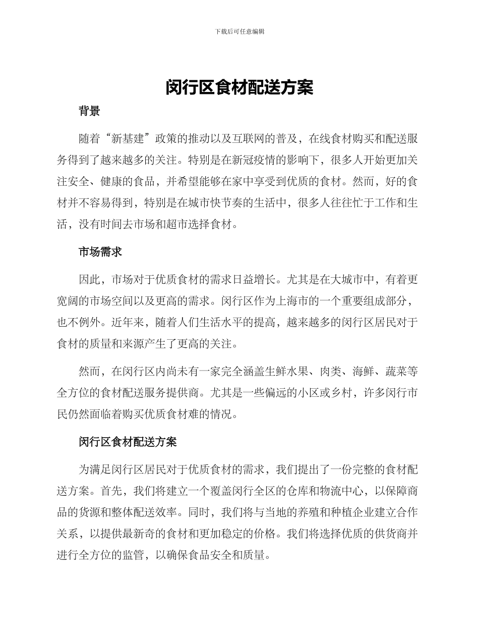 闵行区食材配送方案_第1页