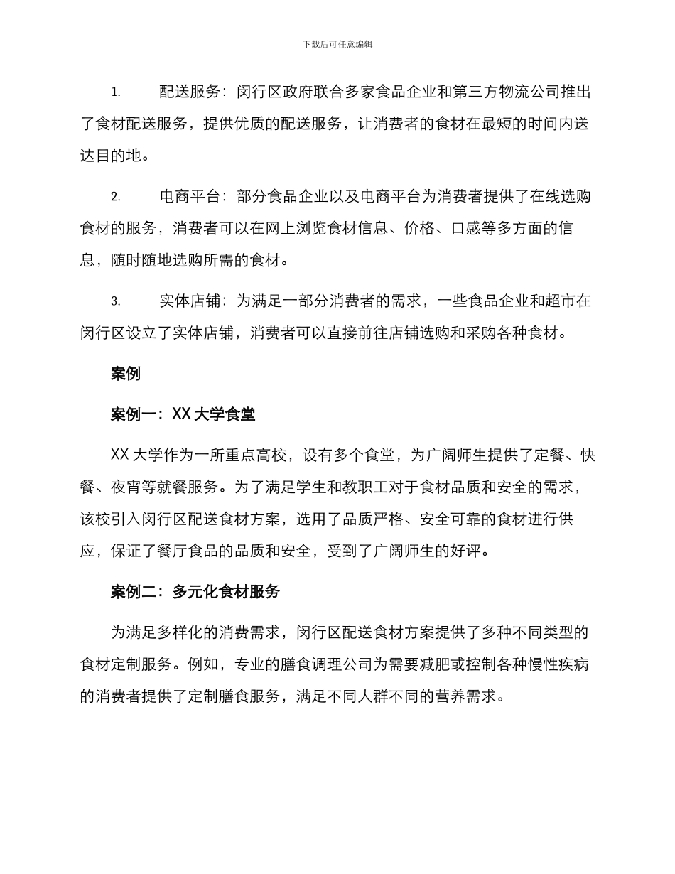 闵行区配送食材方案_第2页