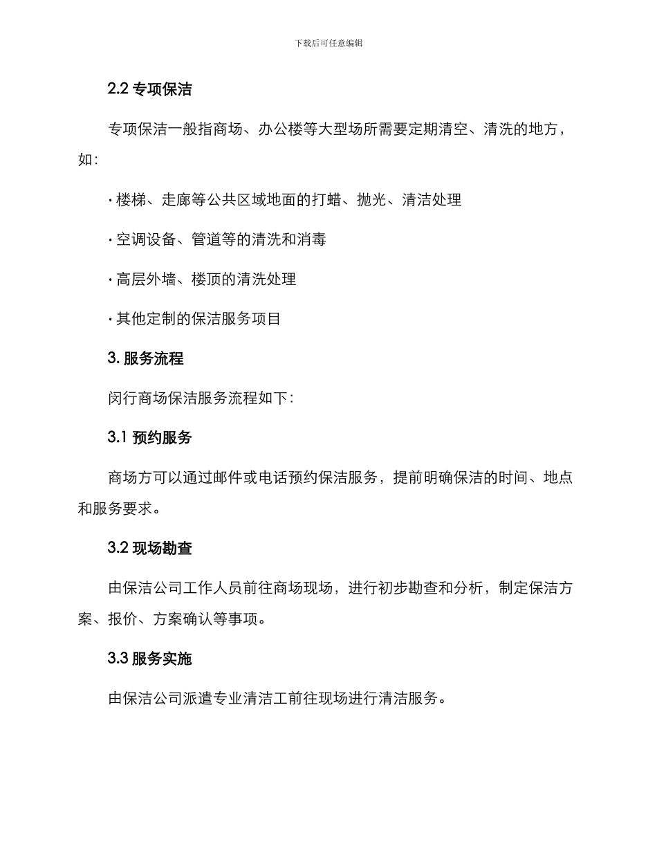 闵行商场保洁服务方案_第2页