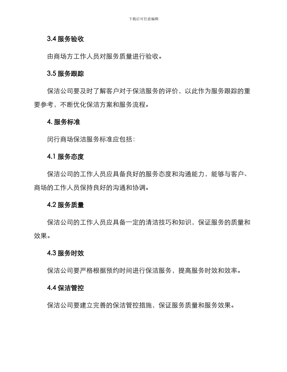 闵行商场保洁服务方案_第3页