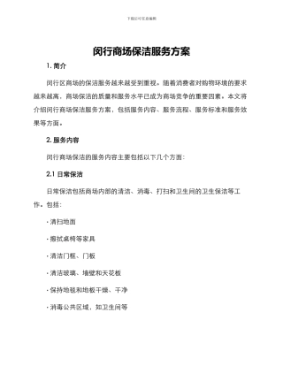 闵行商场保洁服务方案