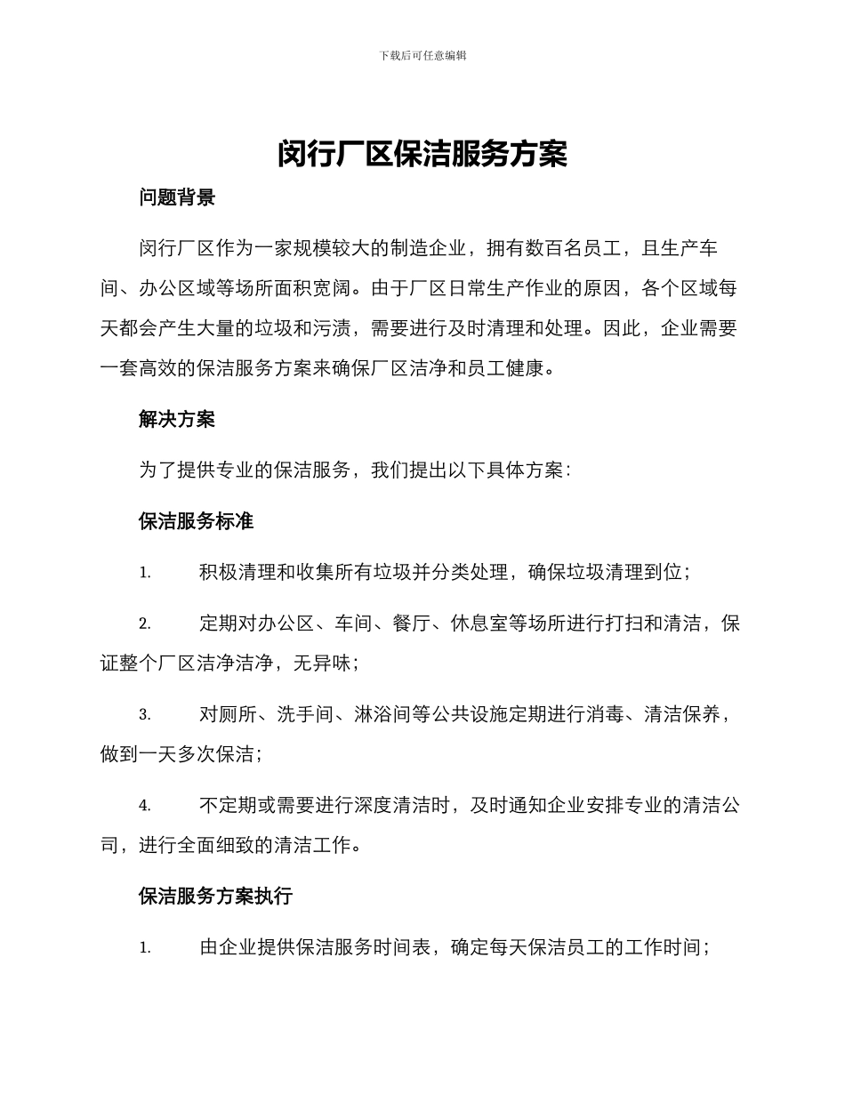 闵行厂区保洁服务方案_第1页