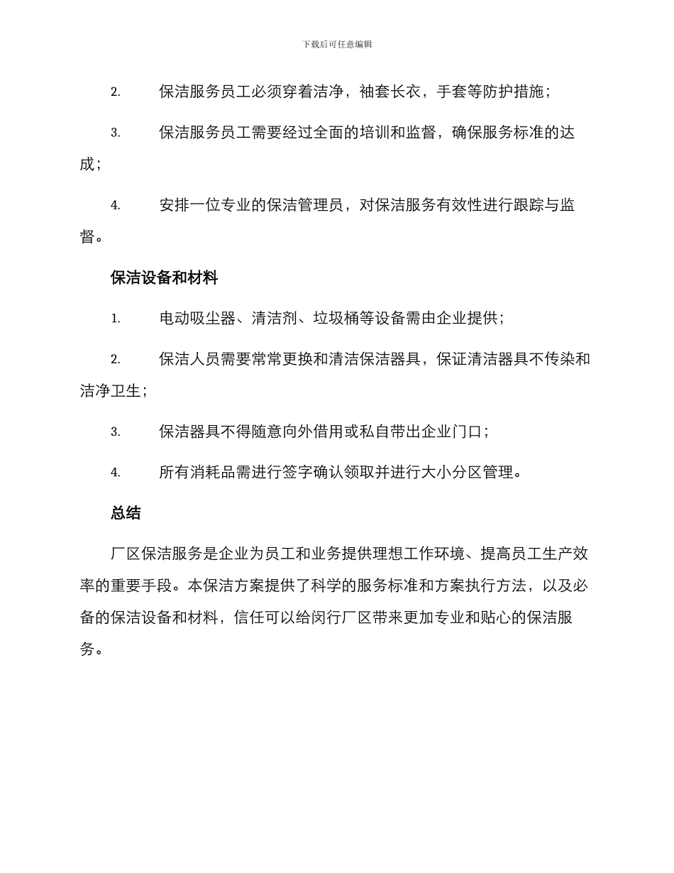 闵行厂区保洁服务方案_第2页