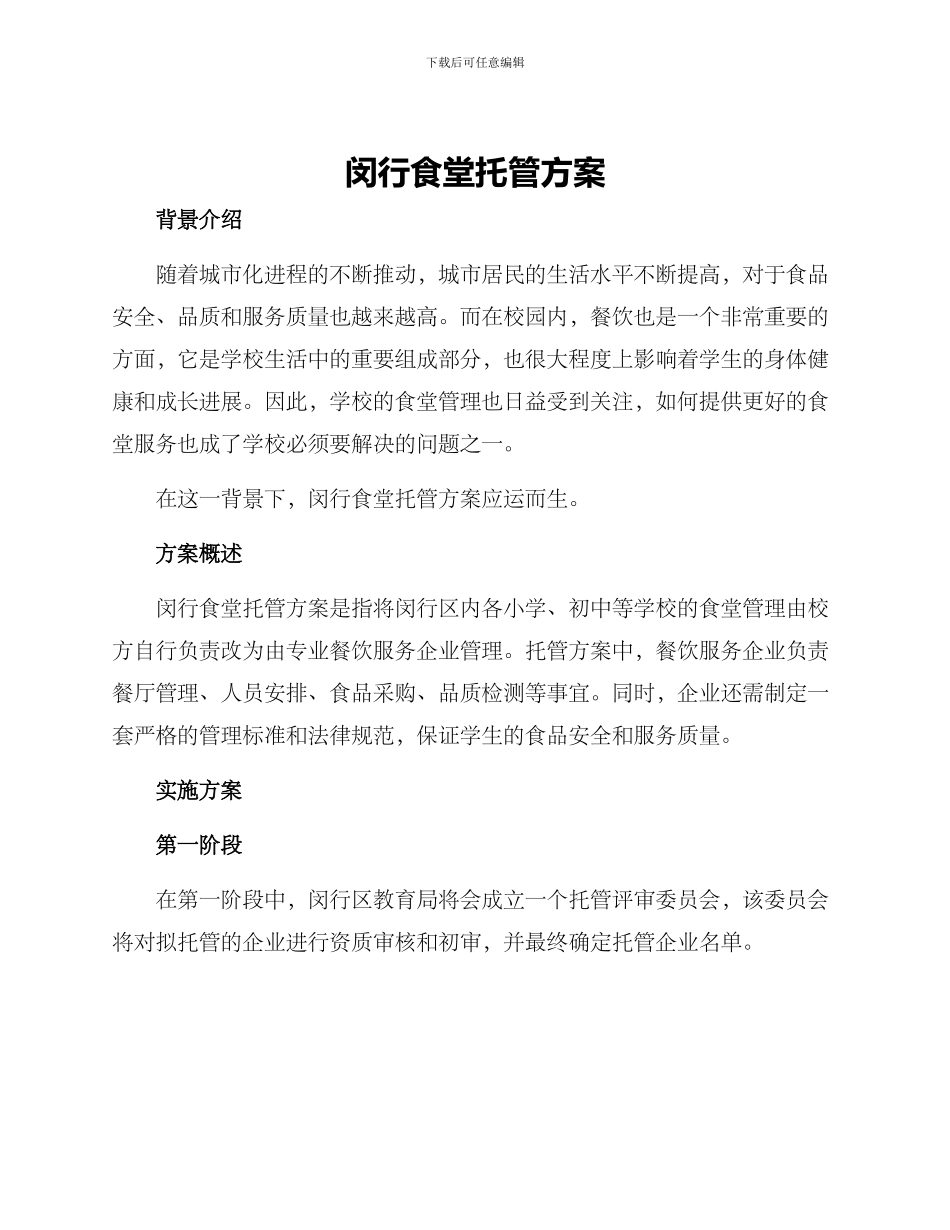 闵行食堂托管方案_第1页