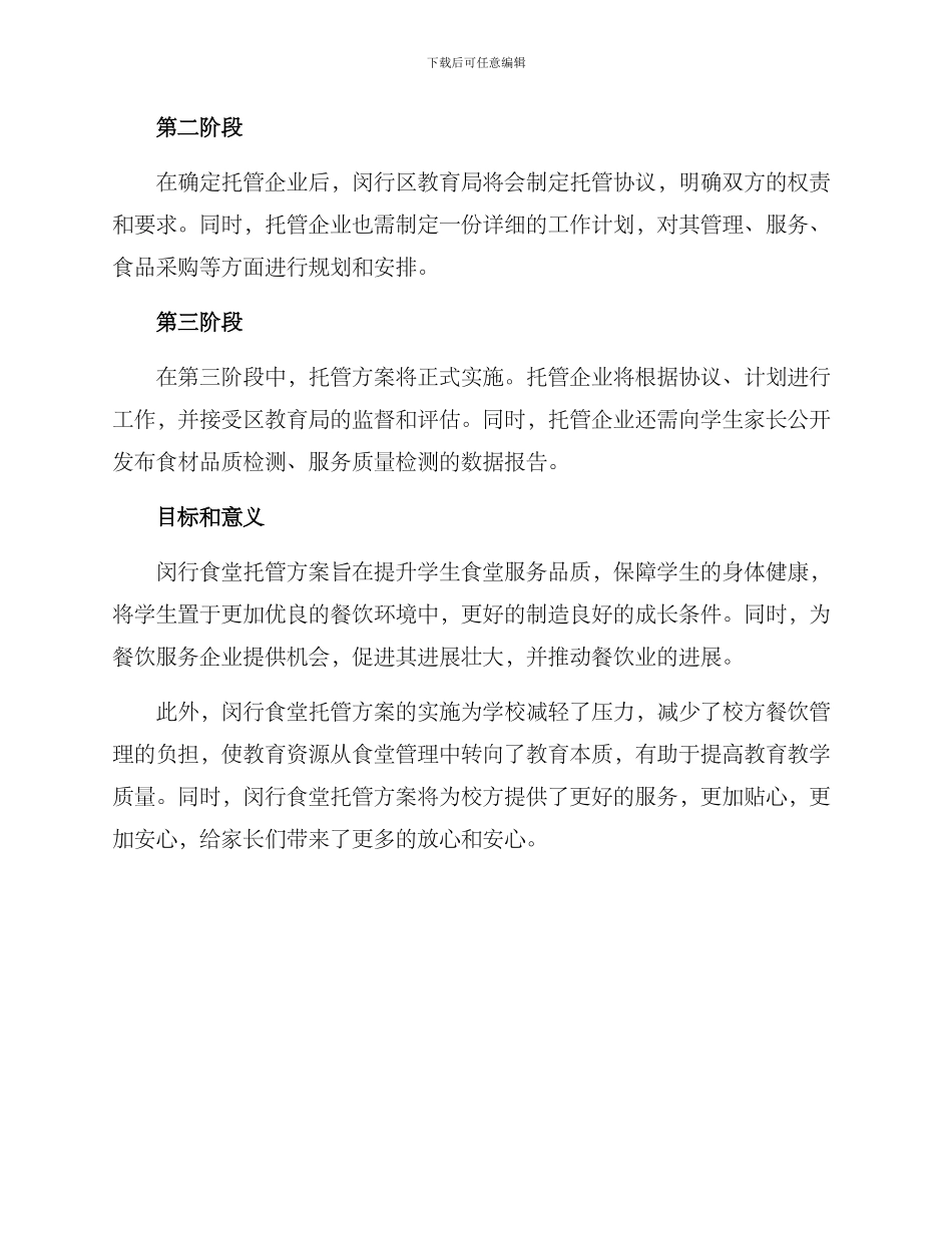 闵行食堂托管方案_第2页
