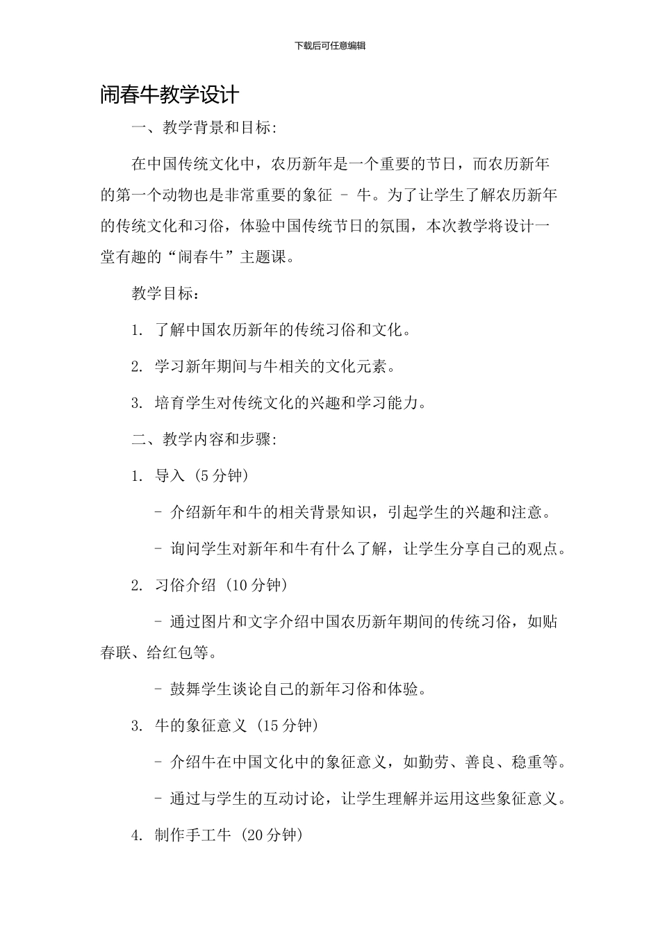 闹春牛教学设计_第1页