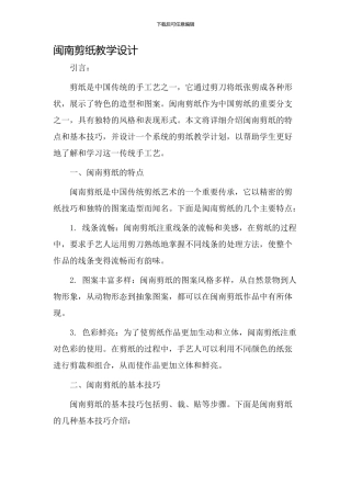 闽南剪纸教学设计