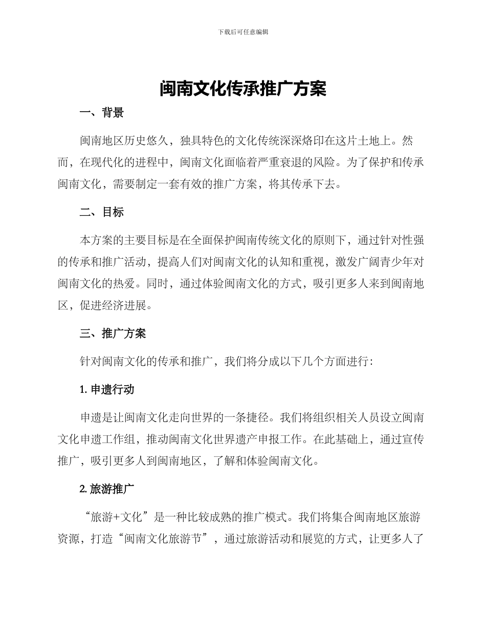 闽南文化传承推广方案_第1页