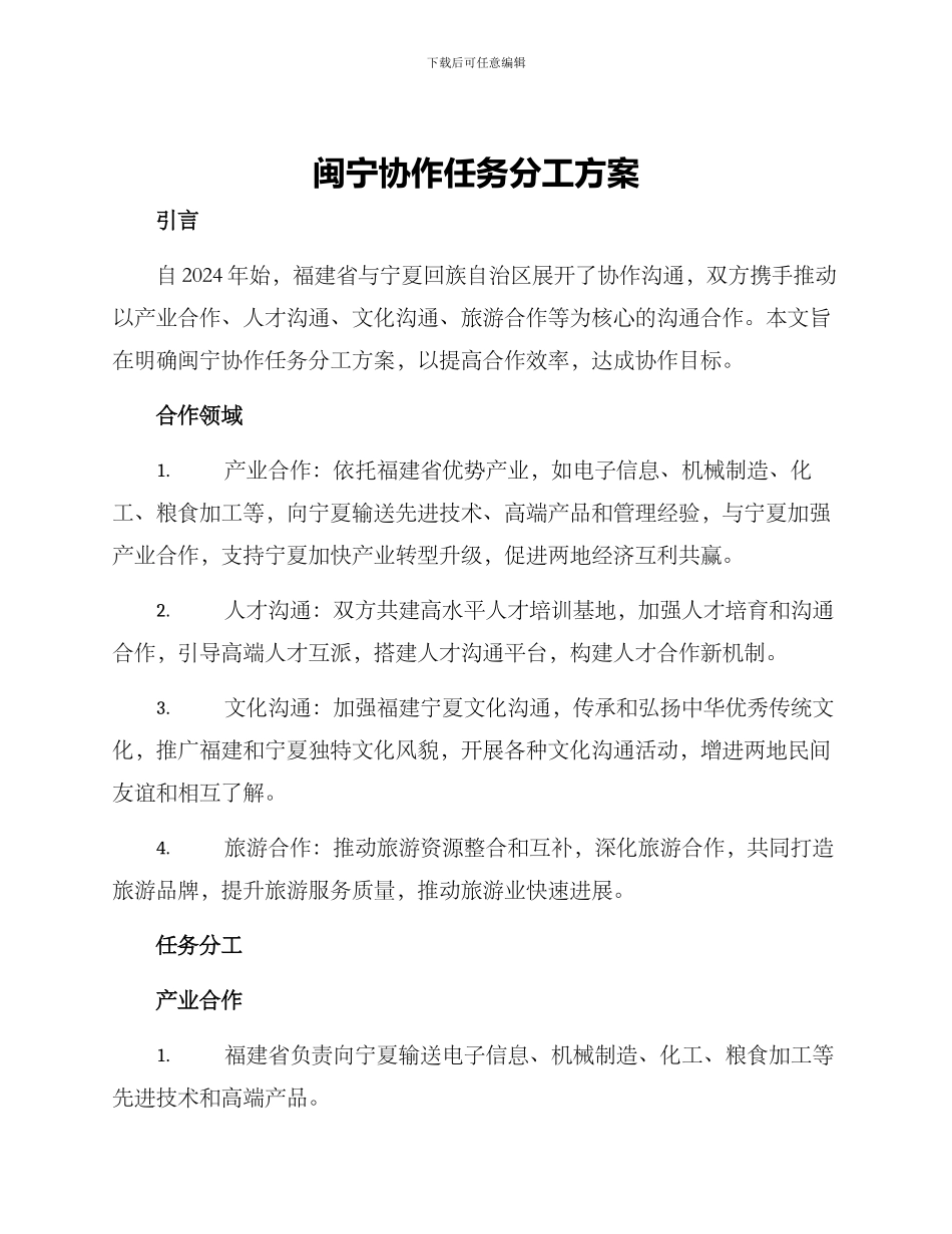 闽宁协作任务分工方案_第1页
