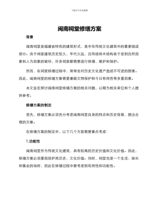 闽南祠堂修缮方案