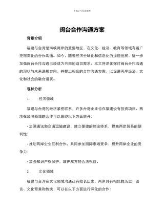闽台合作交流方案