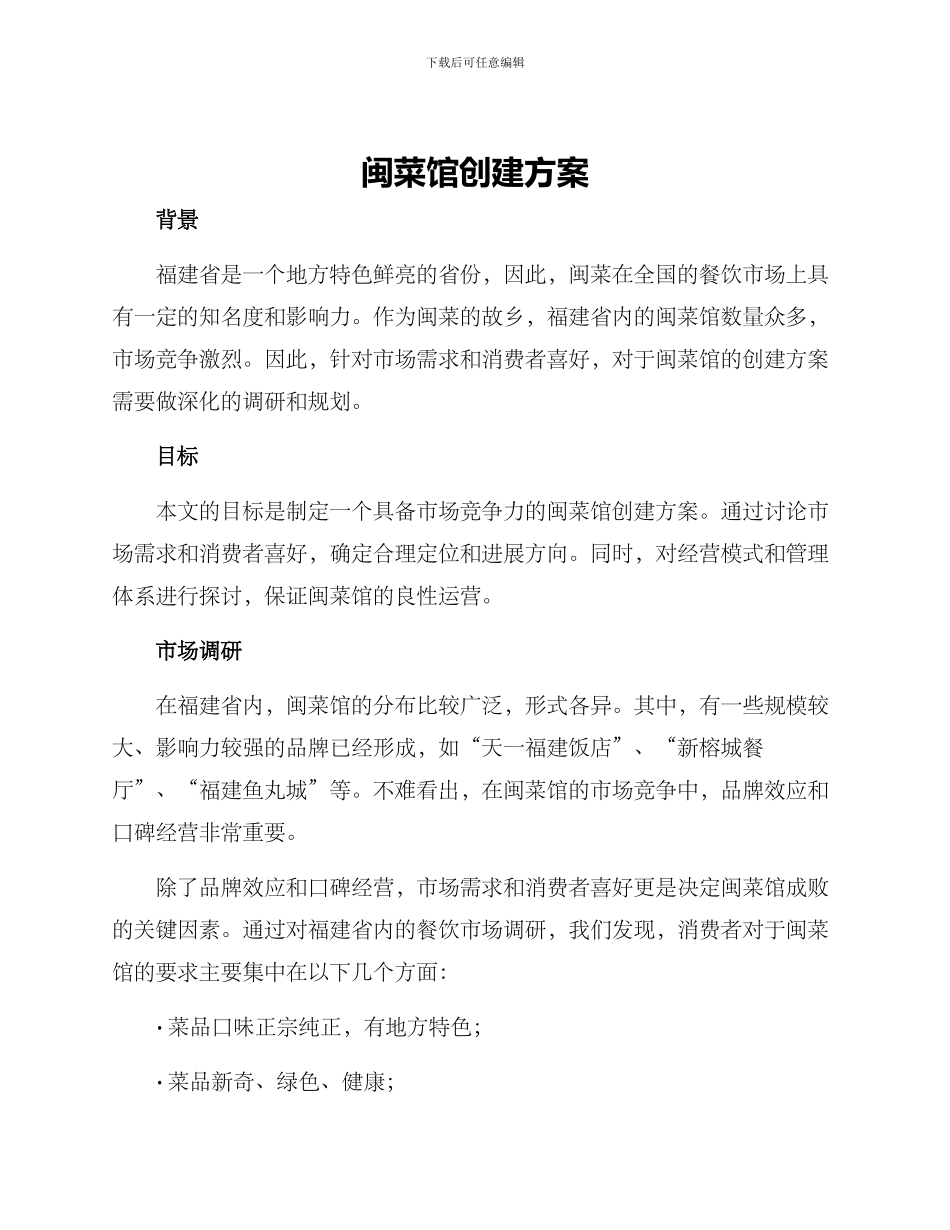 闽菜馆创建方案_第1页