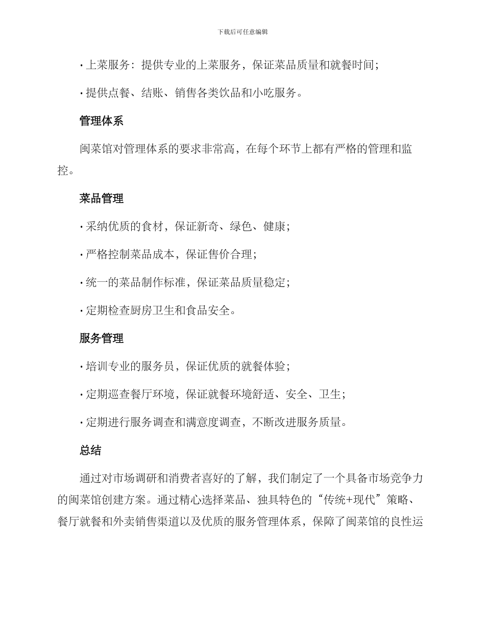 闽菜馆创建方案_第3页