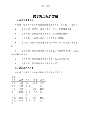 防水施工报价方案