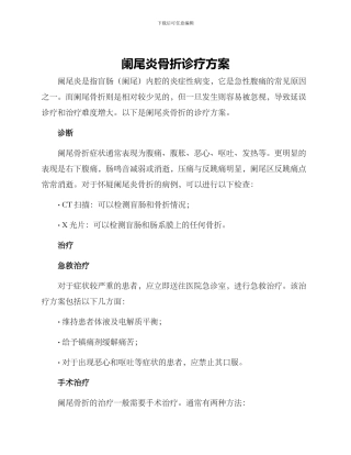 阑尾炎骨折诊疗方案