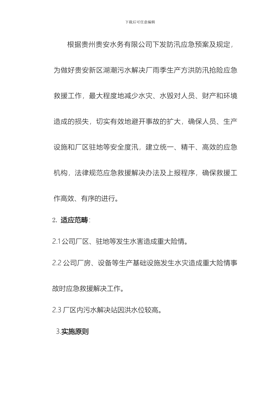 防汛应急预案_第3页