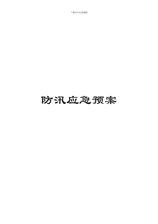 防汛应急预案