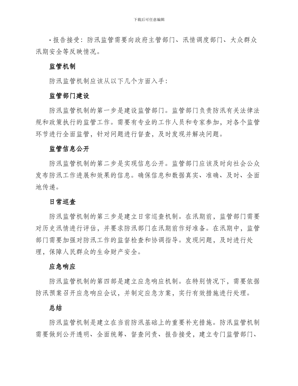 防汛监管机制方案_第2页
