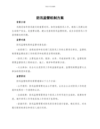 防汛监管机制方案