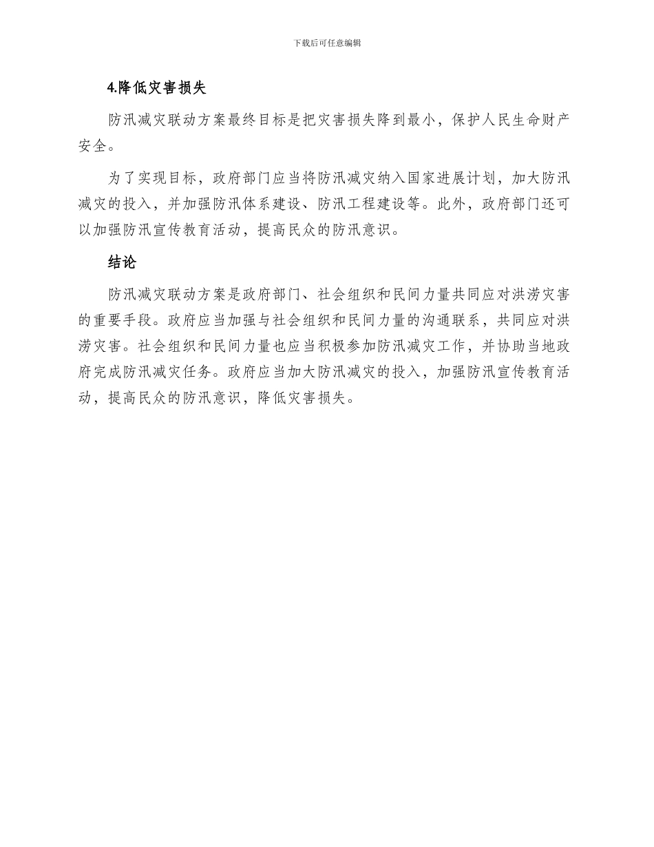 防汛减灾联动方案_第3页