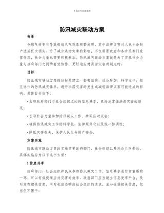 防汛减灾联动方案