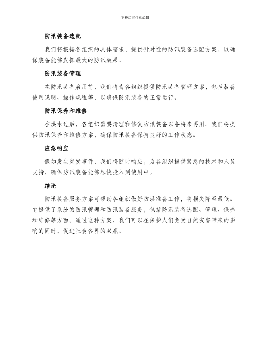 防汛装备服务方案_第2页