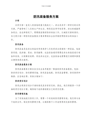 防汛装备服务方案