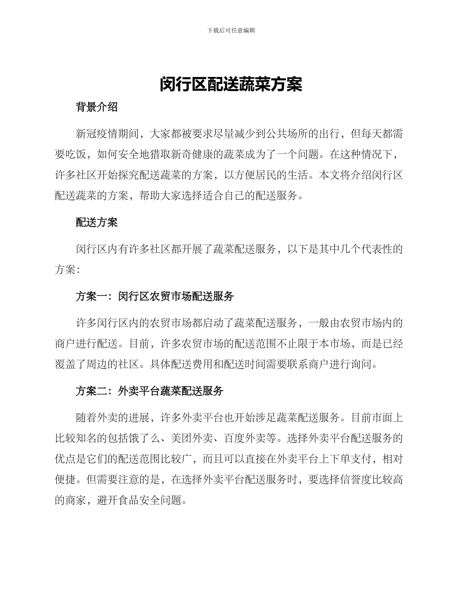 闵行区配送蔬菜方案_第1页