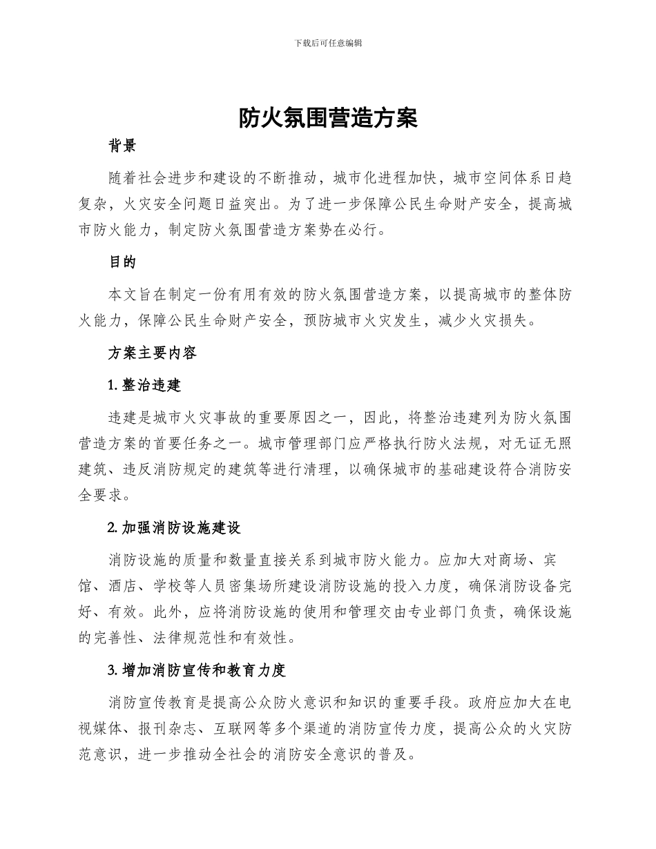 防火氛围营造方案_第1页