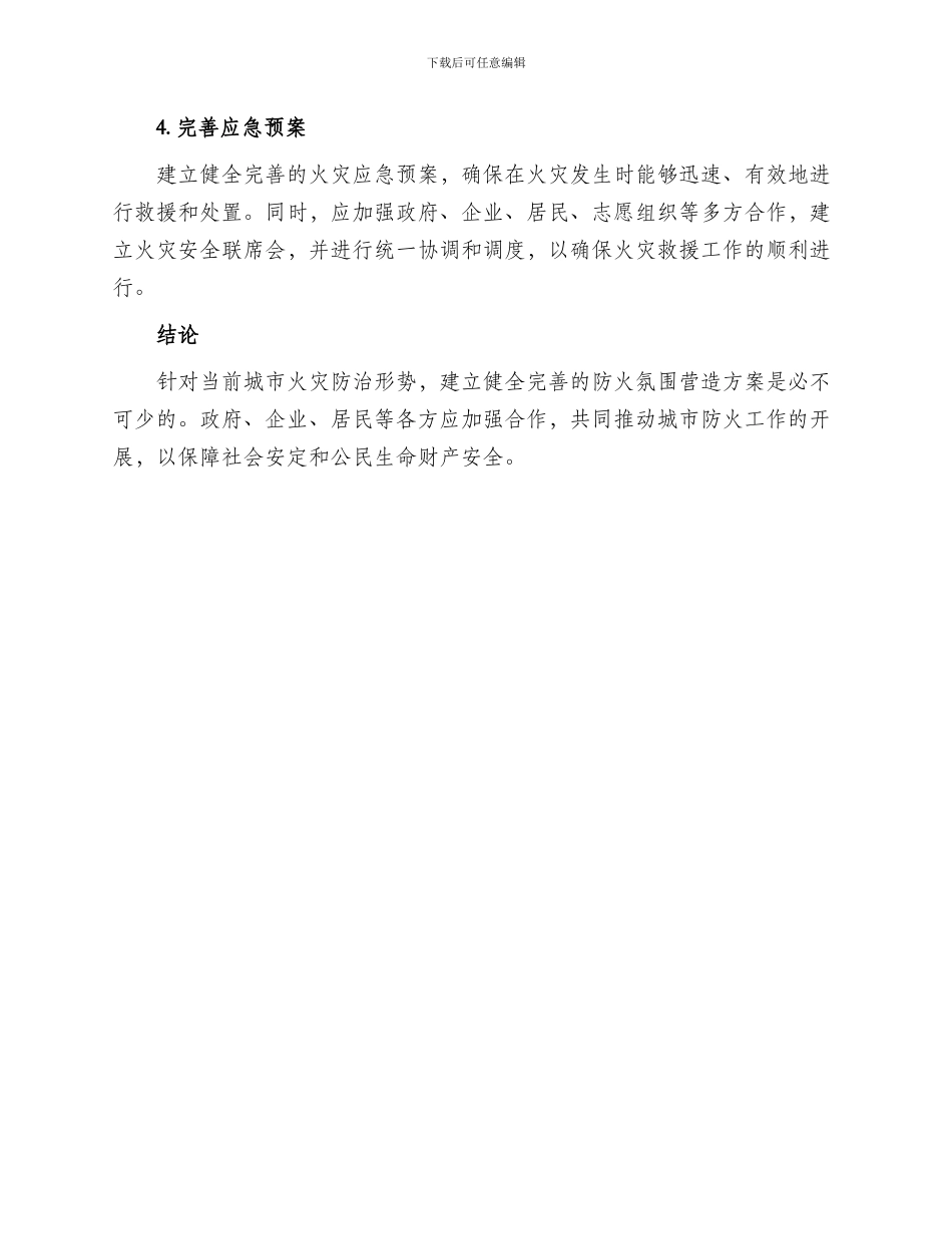 防火氛围营造方案_第2页