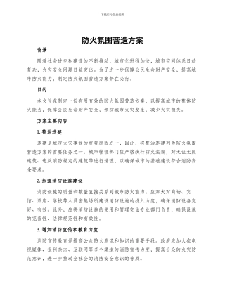 防火氛围营造方案