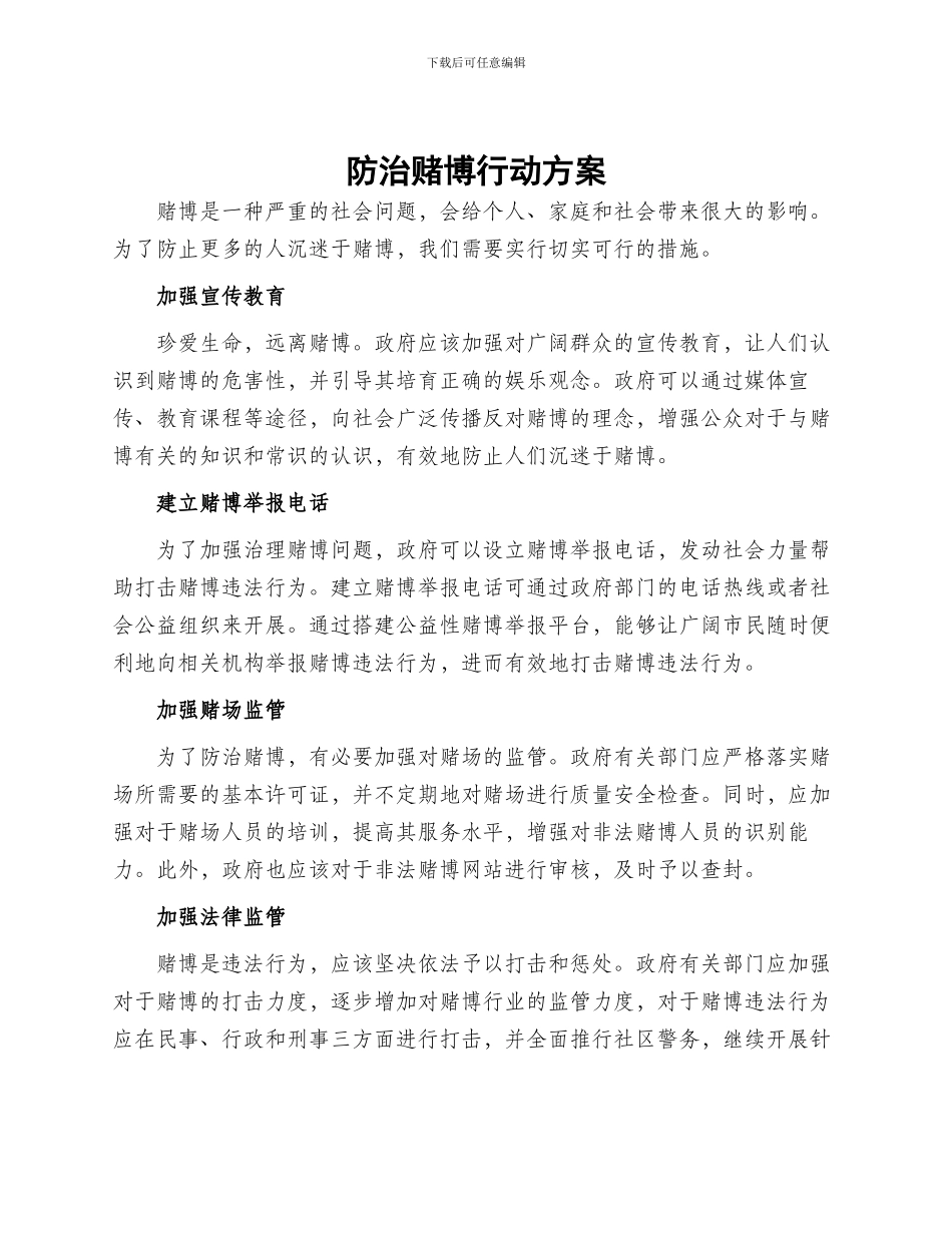防治赌博行动方案_第1页