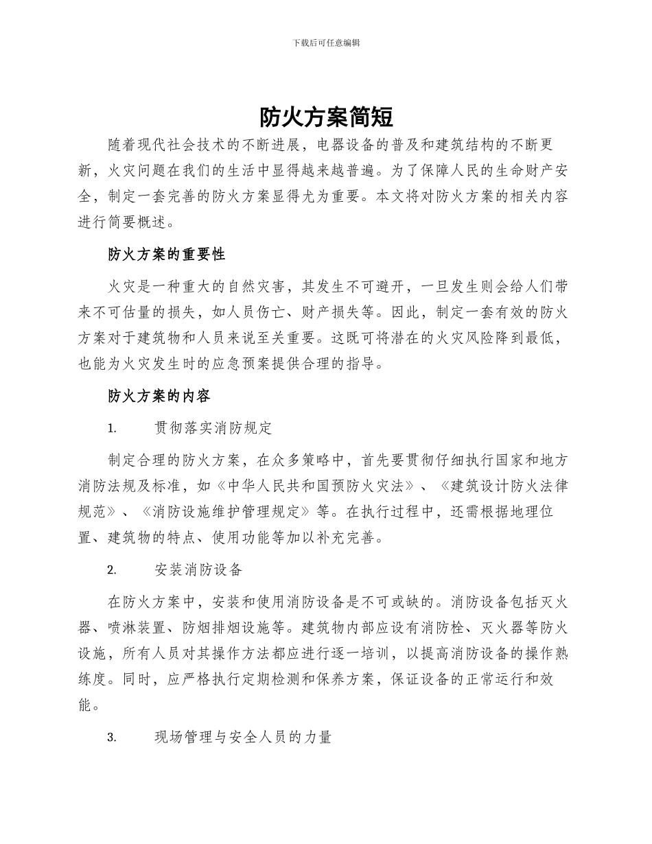 防火方案简短_第1页