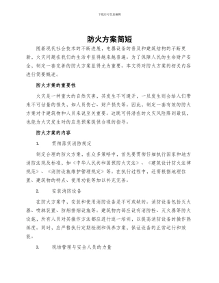防火方案简短