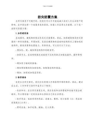 防灾防震方案