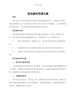 防灾减灾布局方案