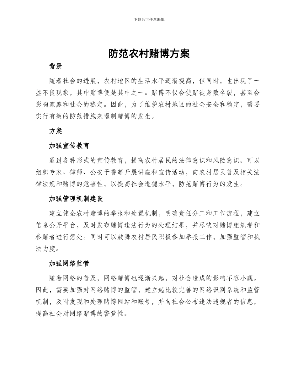 防范农村赌博方案_第1页