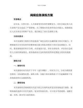 闽侯应急演练方案