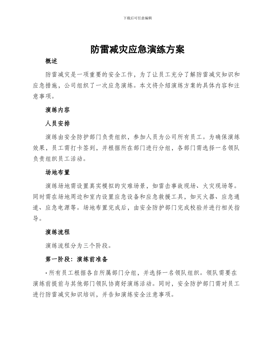防雷减灾应急演练方案_第1页