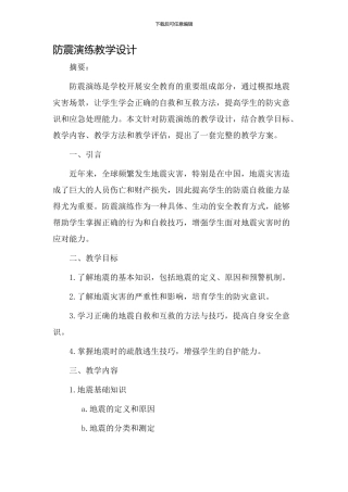 防震演练教学设计
