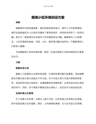 陇南小区环境创设方案