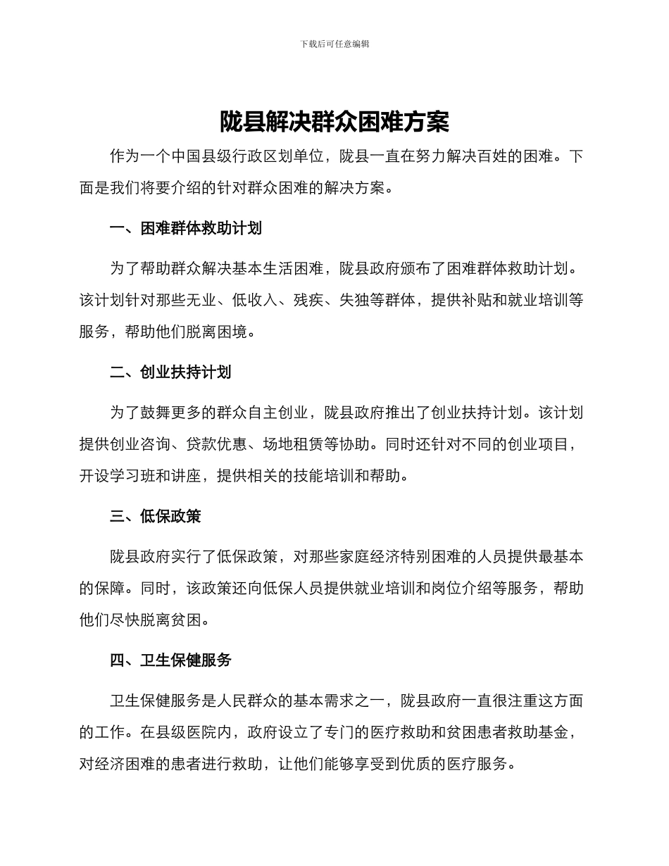 陇县解决群众困难方案_第1页
