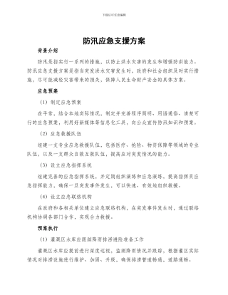 防汛应急支援方案