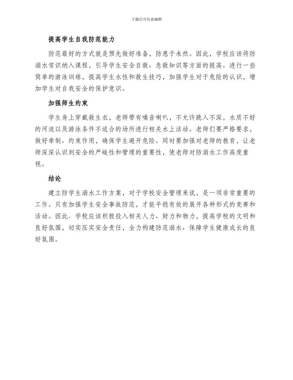 防学生溺水工作方案_第2页