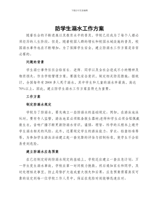 防学生溺水工作方案